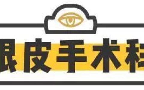 做开眼角哪好:割了双眼皮和开眼角要多久恢复好