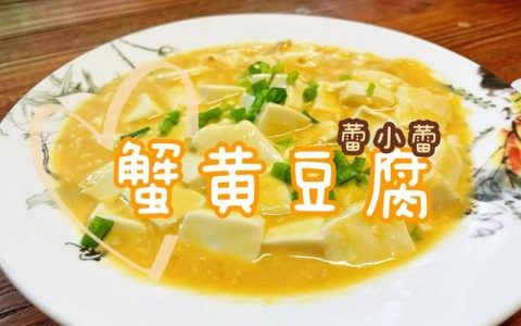 蟹黄豆腐的做法,素蟹黄豆腐怎么做才能香气四溢，不输肉食