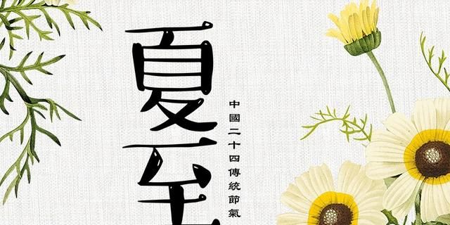 夏至吃啥，今日夏至，吃点啥好，如何养生图11
