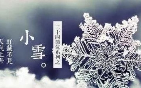 小雪节气吃什么：小雪节气适合吃什么