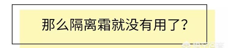 隔离霜有副作用吗,隔离霜到底有什么作用图12