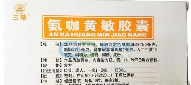 氨咖黄敏胶囊的功效与作用:氨咖黄敏胶囊治什么病的图1