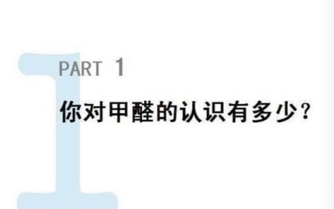 去甲醛最好的方法，家装去除甲醛最快最有效的方法