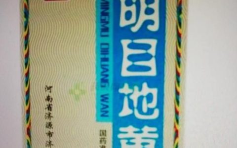 明目地黄丸