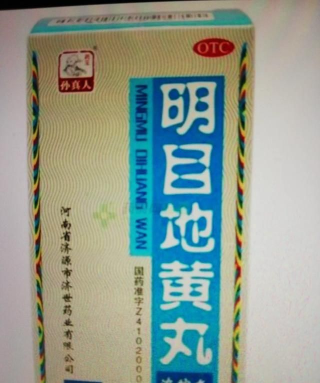 明目地黄丸图1