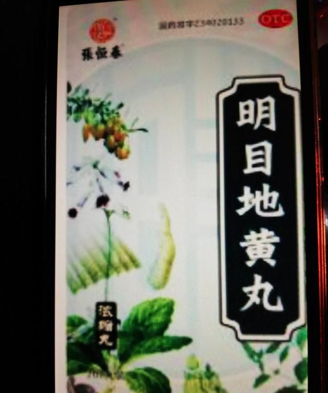 明目地黄丸图2