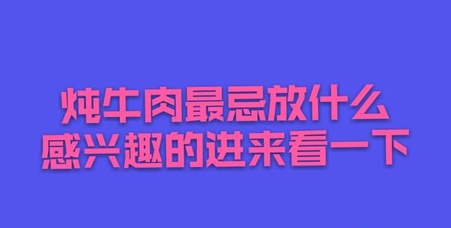 炖牛肉放什么调料，炖牛肉不能放哪些调料图1