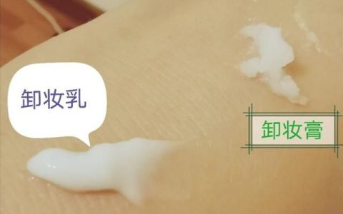 卸妆水、卸妆液、卸妆油、卸妆乳、卸妆膏有哪些区别应该怎么用