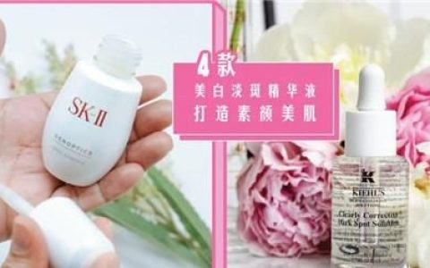 淡斑精华哪个效果好
