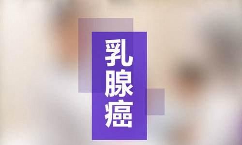 乳腺癌的治愈率，女性如何预防乳腺癌的发生图1