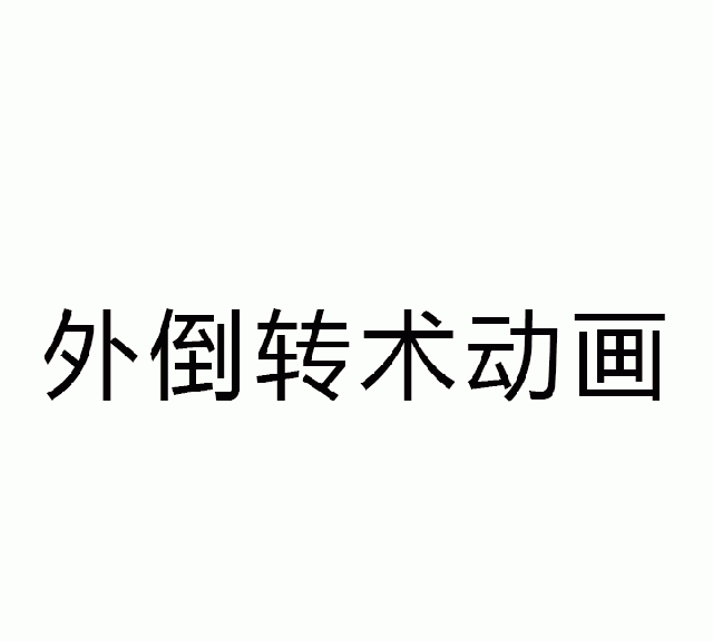 胎位不正如何纠正，胎位不正如何快速纠正图3