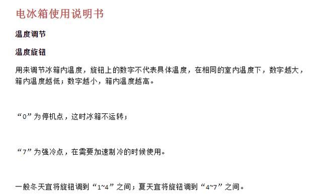 冰箱的说明书上说0到7的数字越大，冰箱内温度越低，那为什么让冬天调到4-6，夏天调到1-3图2