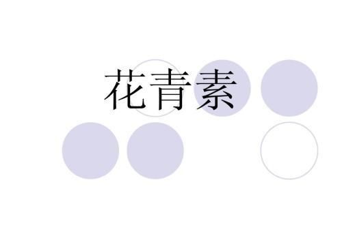 花青素的功效与作用，花青素有什么作用与功效图5