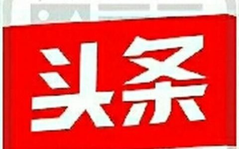 西瓜?视频和头条PK百度娘你们认为谁更胜一筹