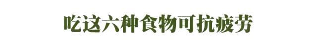 吃什么食物可以消除疲劳图1