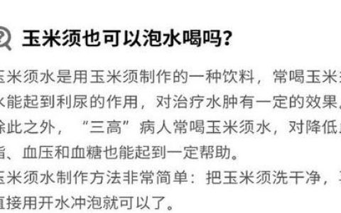 玉米须泡水喝有哪些功效