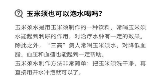 玉米须泡水喝有哪些功效图1