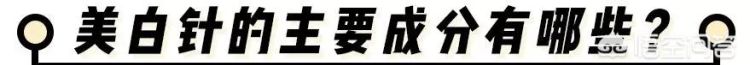 美白针有用吗，美白针可以打吗?对身体有害吗图2