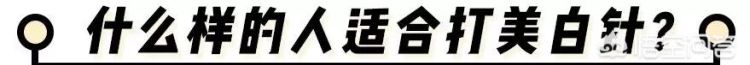 美白针有用吗，美白针可以打吗?对身体有害吗图5