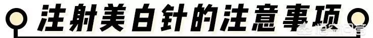 美白针有用吗，美白针可以打吗?对身体有害吗图6