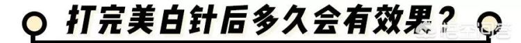 美白针有用吗，美白针可以打吗?对身体有害吗图10