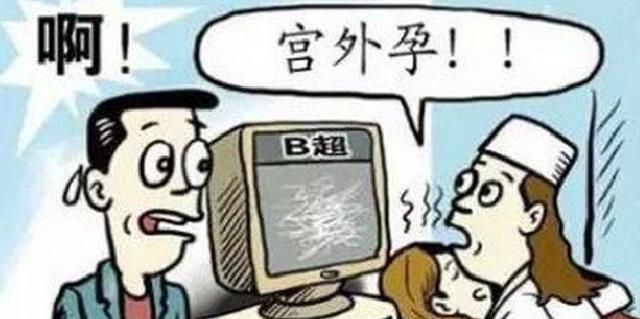 宫外孕打掉最佳时间图1