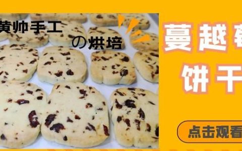 蔓越莓饼干的做法，如何在家作出好吃的蔓越莓饼干视频