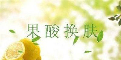 果酸换肤霜，果酸换肤的效果怎么样图1