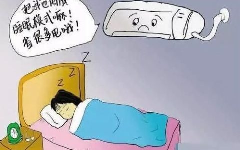 空调睡眠模式什么意思，空调开睡眠模式会省电吗