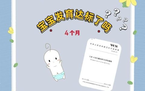 4个月的宝宝发育标准，四个月的宝宝发育标准是什么