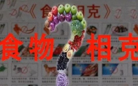 食物相克理论存在吗