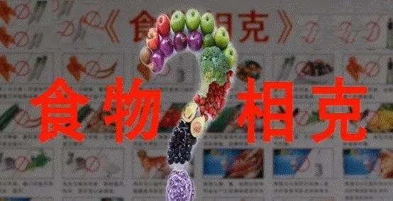 食物相克理论存在吗图1