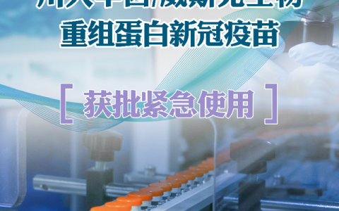 重组新冠病毒蛋白疫苗哪里生产,国产重组新冠病毒蛋白疫苗