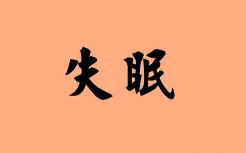 酸枣仁的药用功效和作用，中药酸枣仁的功效与作用