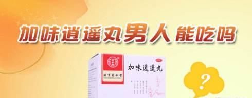 加味逍遥丸能与什么药同服，加味逍遥丸配合什么药一起吃图3