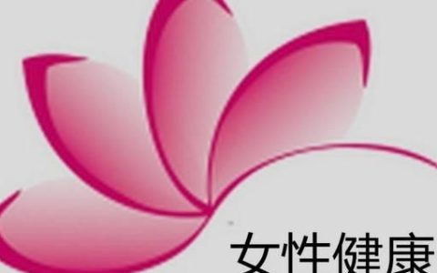 女人为什么有妇科病，女人为什么有妇科疾病