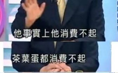 大陆人吃不起茶叶蛋