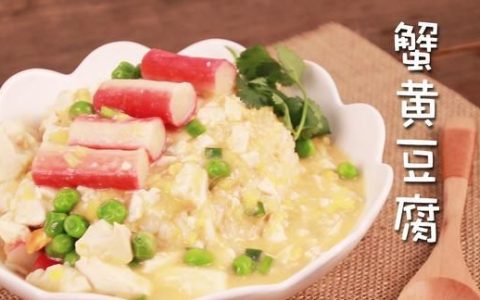 蟹黄豆腐的做法,蟹黄豆腐的做法抖音