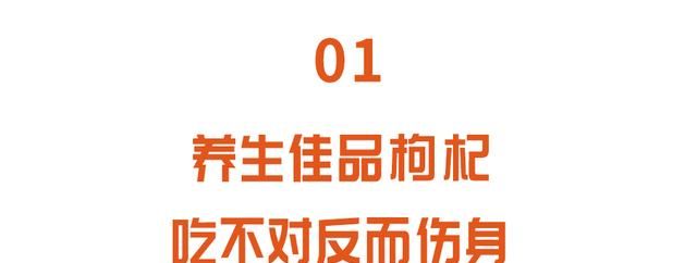 养生佳品枸杞，吃不对反“伤身”！做对两点，搭配好搭档营养翻倍