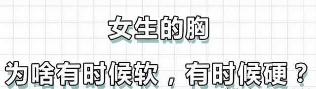女生的胸，为什么忽软忽硬？（男生禁入）