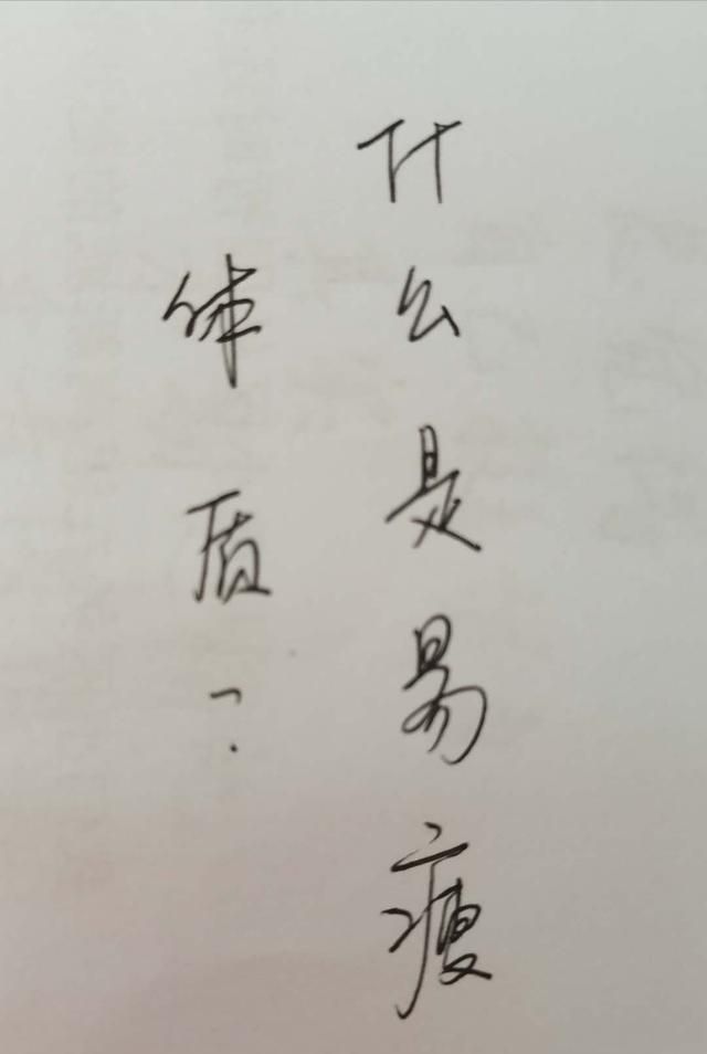 什么是易瘦体质？易瘦体质如何养成？