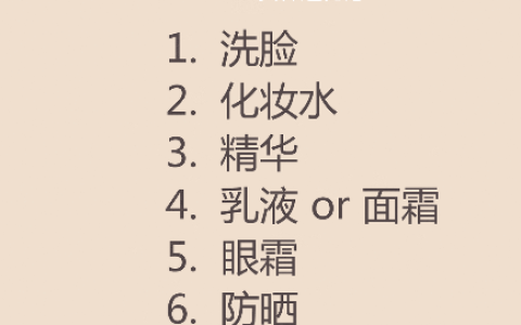 你的护肤流程可能错了(护肤产品正确使用方法)
