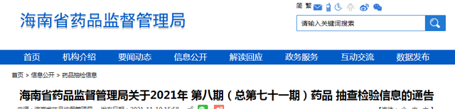 海南省药品监督管理局关于2021年第八期（总第七十一期）药品抽查检验信息的通告