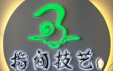 指间技艺旗舰店—运城首家大型健康休闲养身会馆正式开业