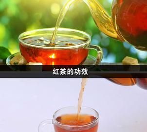 红茶的功效