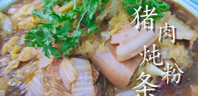 猪肉炖粉条家常做法，味道鲜美，猪肉软烂，粉条一点不粘锅