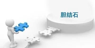 胆结石如何治疗,胆结石如何治图6