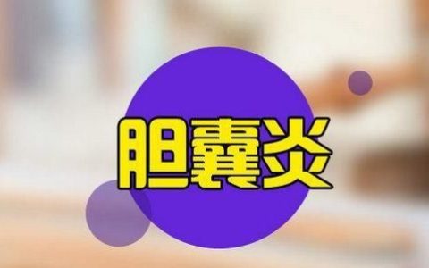 胆囊炎不能吃什么