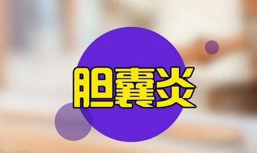 胆囊炎不能吃什么图1