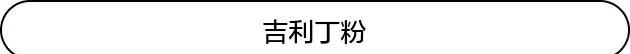 不知道吉利丁是什么？别怕，我们帮你整理好了，一文读懂它！